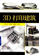 3D打印建筑