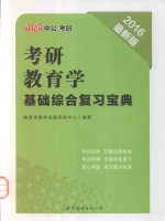 考研教育学  基础综合复习宝典  2016最新版