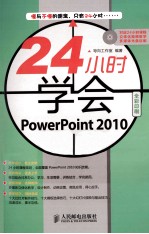 24小时学会PowerPoint 2010