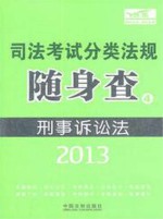 2013司法考试分类法规随身查  刑事诉讼法