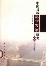 中国县域科学发展研究  神木的创新路径