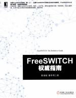 FreeSWITCH权威指南