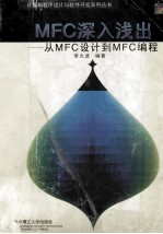 MFC深入浅出 从MFC设计到MFC编程