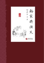 中国古典小说丛书  杨家将演义