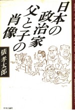 日本の政治家  父と子の肖像