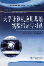 大学计算机应用基础实验指导与习题