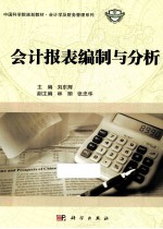 会计报表编制与分析