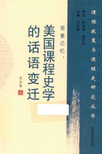 多重记忆  美国课程史学的话语变迁