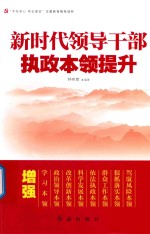 新时代领导干部执政本领提