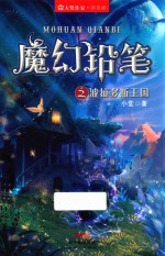 大奖作家新星派  魔幻铅笔之波拉多斯王国