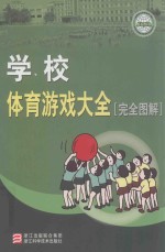 学校体育游戏大全  完全图解