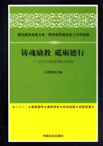 铸魂励教  砥砺德行  以四川旅游学院为视角