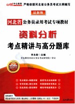 河北省公务员录用考试专项教材  资料分析考点精讲与高分题库  最新版