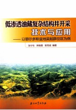 低渗透油藏复杂结构井开采技术与应用  以鄂尔多斯盆地吴起薛岔区为例