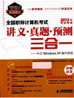 全国职称计算机考试讲义·真题·预测三合一  中文Windows  XP操作系统