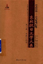 1931-1945年东北抗日文学大系  第3卷  长篇小说  4