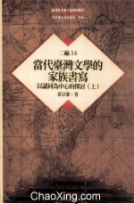 台湾历史与文化研究辑刊  二编  第14册  当代台湾文学的家族书写：以认同为中心的探讨  上