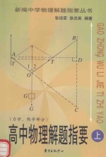 高中物理解题指要  上  力学、热学部分