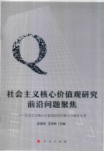 社会主义核心价值观研究前沿问题聚焦  社会主义核心价值观协同创新北京峰会文萃