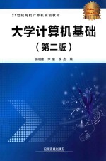 21世纪高校计算机规划教材  大学计算机基础  第2版