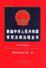 新编中华人民共和国常用法律法规全书  2010年版