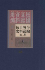 抗日战争史料丛编  第2辑  22