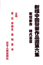 新编中国声乐作品选取  第6集  歌坛新作  时代篇章