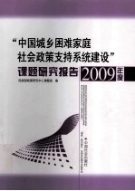 “中国城乡困难家庭社会政策支持系统建设”课题研究报告  2009年度