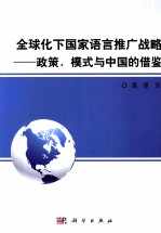 全球化下国家语言推广战略  政策、模式与中国的借鉴