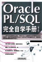 Oracle PL/SQL完全自学手册  第2版