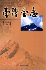 台湾全志  卷3  住民志  姓氏篇