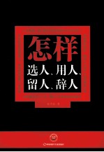 怎样选人、用人、留人、辞人