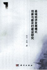 县域经济发展模式创新与新农村建设研究