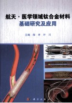 航天  医学领域钛合金材料基础研究及应用