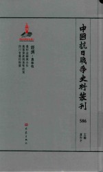 中国抗日战争史料丛刊  586  经济  农林牧