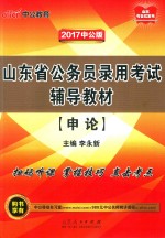 山东省公务员录用考试辅导教材  申论