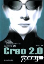 CREO 2.0完全学习手册