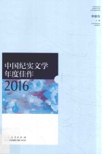 中国纪实文学年度佳作  2016