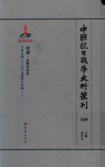 中国抗日战争史料丛刊  549  经济  金融和财政