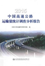 中国高速公路运输量统计调查分析报告  2015