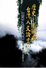 历史、艺术与台湾人文论丛  1  宗教、民俗专辑