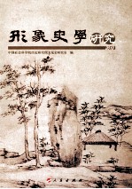 形象史学研究  2013