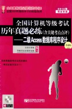 2014年全国计算机等级考试历年真题必练（含关键考点点评）：二级Access数据库程序设计  第4版