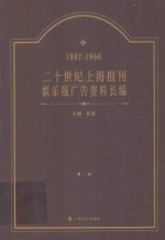 二十世纪上海报刊娱乐版广告资料长编  1907-1966  第1卷