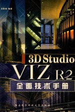 3D Studio VIZ R2全面技术手册