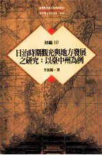 台湾历史与文化研究辑刊  初编  第10册  日治时期观光与地方发展之研究：以台中州为例