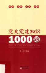 党史党建知识1000题  LHYG