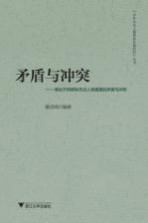 矛盾与冲突  略论不同群体杰出人物遭遇的矛盾与冲突