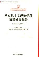 马克思主义理论学科前沿研究报告  2013-2014