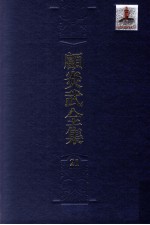 顾炎武全集  21  亭林诗文集  诗律蒙告